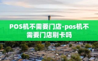 重庆POS机不需要门店-pos机不需要门店刷卡吗