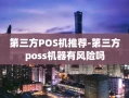 重庆第三方POS机推荐-第三方poss机器有风险吗