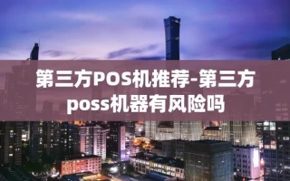 重庆第三方POS机推荐-第三方poss机器有风险吗