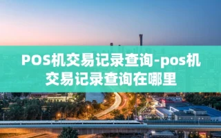 重庆POS机交易记录查询-pos机交易记录查询在哪里