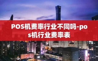重庆POS机费率行业不同吗-pos机行业费率表