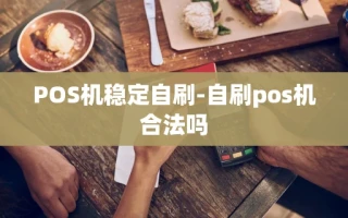重庆POS机稳定自刷-自刷pos机合法吗