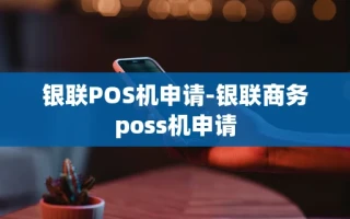 重庆银联POS机申请-银联商务poss机申请