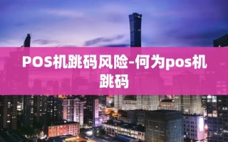 重庆POS机跳码风险-何为pos机跳码