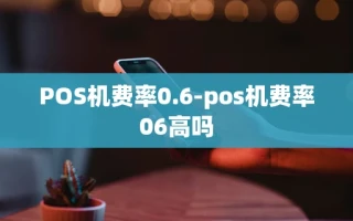 重庆POS机费率0.6-pos机费率06高吗