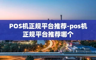 重庆POS机正规平台推荐-pos机正规平台推荐哪个