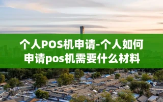 重庆个人POS机申请-个人如何申请pos机需要什么材料