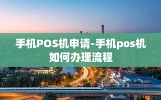 重庆手机POS机申请-手机pos机如何办理流程