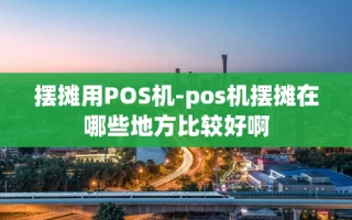 重庆摆摊用POS机-pos机摆摊在哪些地方比较好啊