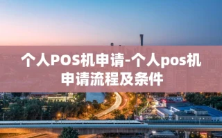 重庆个人POS机申请-个人pos机申请流程及条件