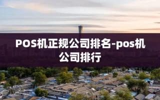 重庆POS机正规公司排名-pos机公司排行