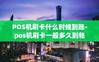 重庆POS机刷卡什么时候到账-pos机刷卡一般多久到帐
