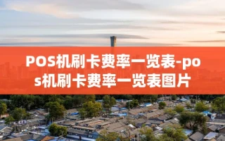 重庆POS机刷卡费率一览表-pos机刷卡费率一览表图片