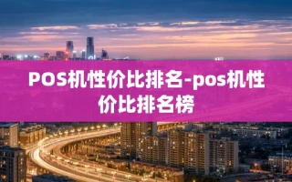 重庆POS机性价比排名-pos机性价比排名榜