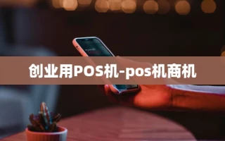 重庆创业用POS机-pos机商机