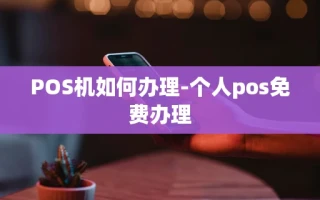 重庆POS机如何办理-个人pos免费办理