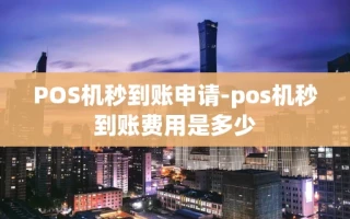 重庆POS机秒到账申请-pos机秒到账费用是多少