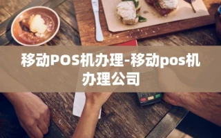 重庆移动POS机办理-移动pos机办理公司