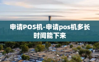 重庆申请POS机-申请pos机多长时间能下来