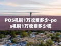 重庆POS机刷1万收费多少-pos机刷1万收费多少钱