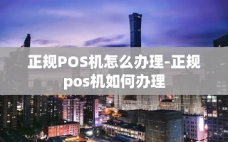 重庆正规POS机怎么办理-正规pos机如何办理
