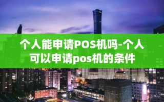 重庆个人能申请POS机吗-个人可以申请pos机的条件
