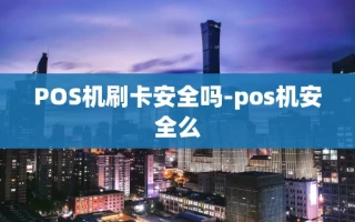 重庆POS机刷卡安全吗-pos机安全么