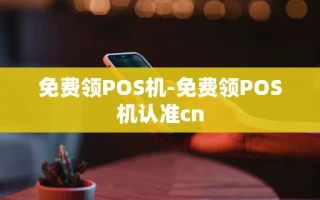重庆免费领POS机-免费领POS机认准cn