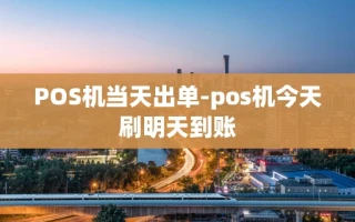 重庆POS机当天出单-pos机今天刷明天到账