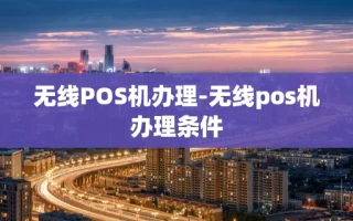 重庆无线POS机办理-无线pos机办理条件