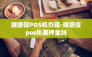 重庆瑞银信POS机办理-瑞银信pos机要押金吗