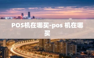 重庆POS机在哪买-pos 机在哪买
