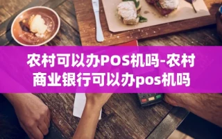 重庆农村可以办POS机吗-农村商业银行可以办pos机吗