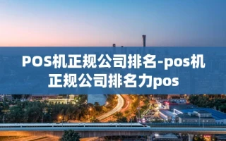 重庆POS机正规公司排名-pos机正规公司排名力pos
