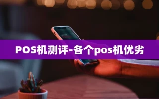 重庆POS机测评-各个pos机优劣