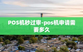 重庆POS机秒过审-pos机申请需要多久
