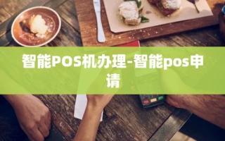重庆智能POS机办理-智能pos申请