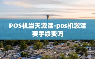 重庆POS机当天激活-pos机激活要手续费吗