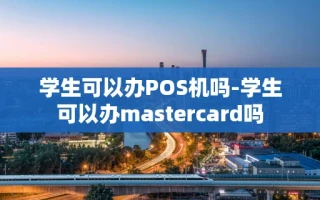 重庆学生可以办POS机吗-学生可以办mastercard吗