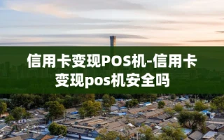 重庆信用卡变现POS机-信用卡变现pos机安全吗