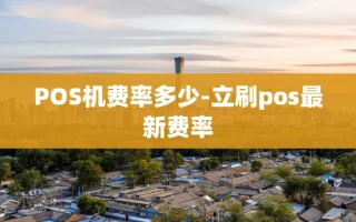 重庆POS机费率多少-立刷pos最新费率