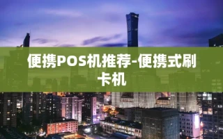 重庆便携POS机推荐-便携式刷卡机