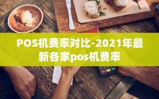 重庆POS机费率对比-2021年最新各家pos机费率