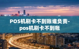 重庆POS机刷卡不到账谁负责-pos机刷卡不到帐