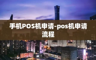 重庆手机POS机申请-pos机申请流程