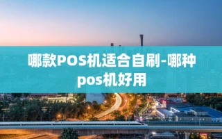 重庆哪款POS机适合自刷-哪种pos机好用