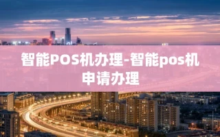 重庆智能POS机办理-智能pos机申请办理