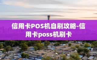 重庆信用卡POS机自刷攻略-信用卡poss机刷卡