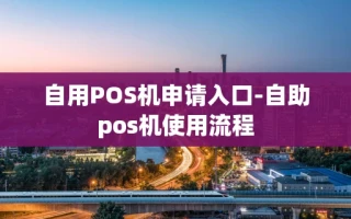 重庆自用POS机申请入口-自助pos机使用流程