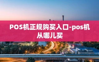 重庆POS机正规购买入口-pos机从哪儿买
